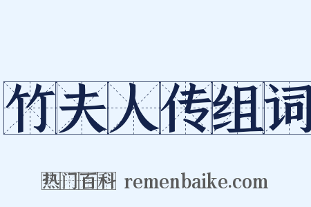 竹夫人传组词是什么意思的图片